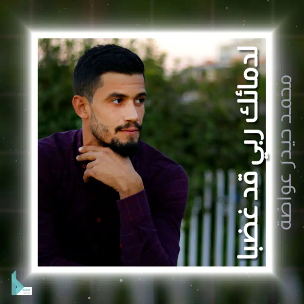 لدمائك ربي قد غضبا