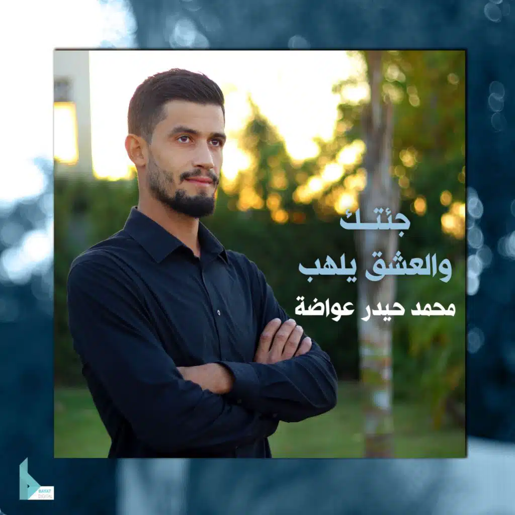 جئتك والعشق يلهب