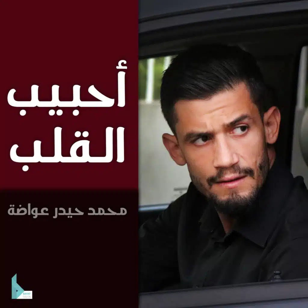 أحبيب القلب