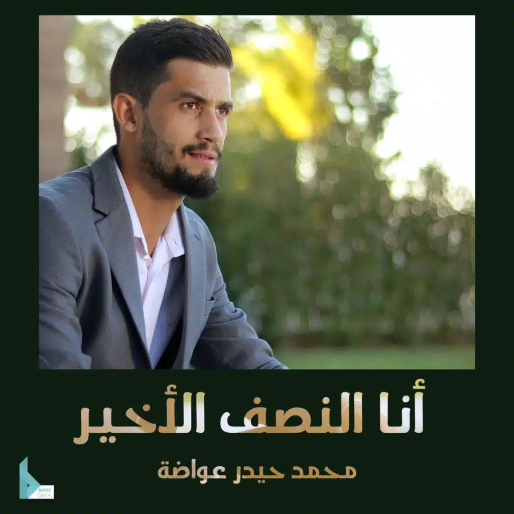 أنا النصف الأخير