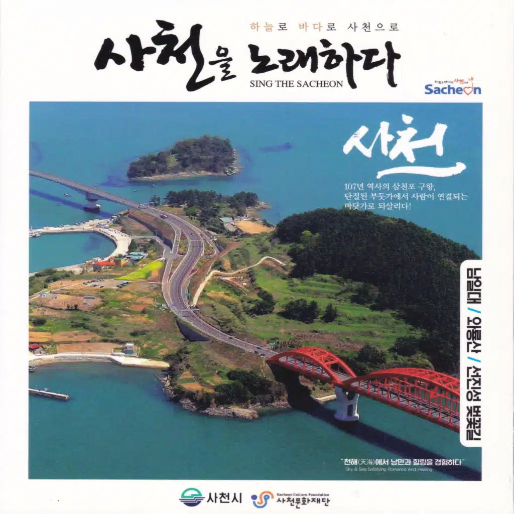 사천을 노래하다