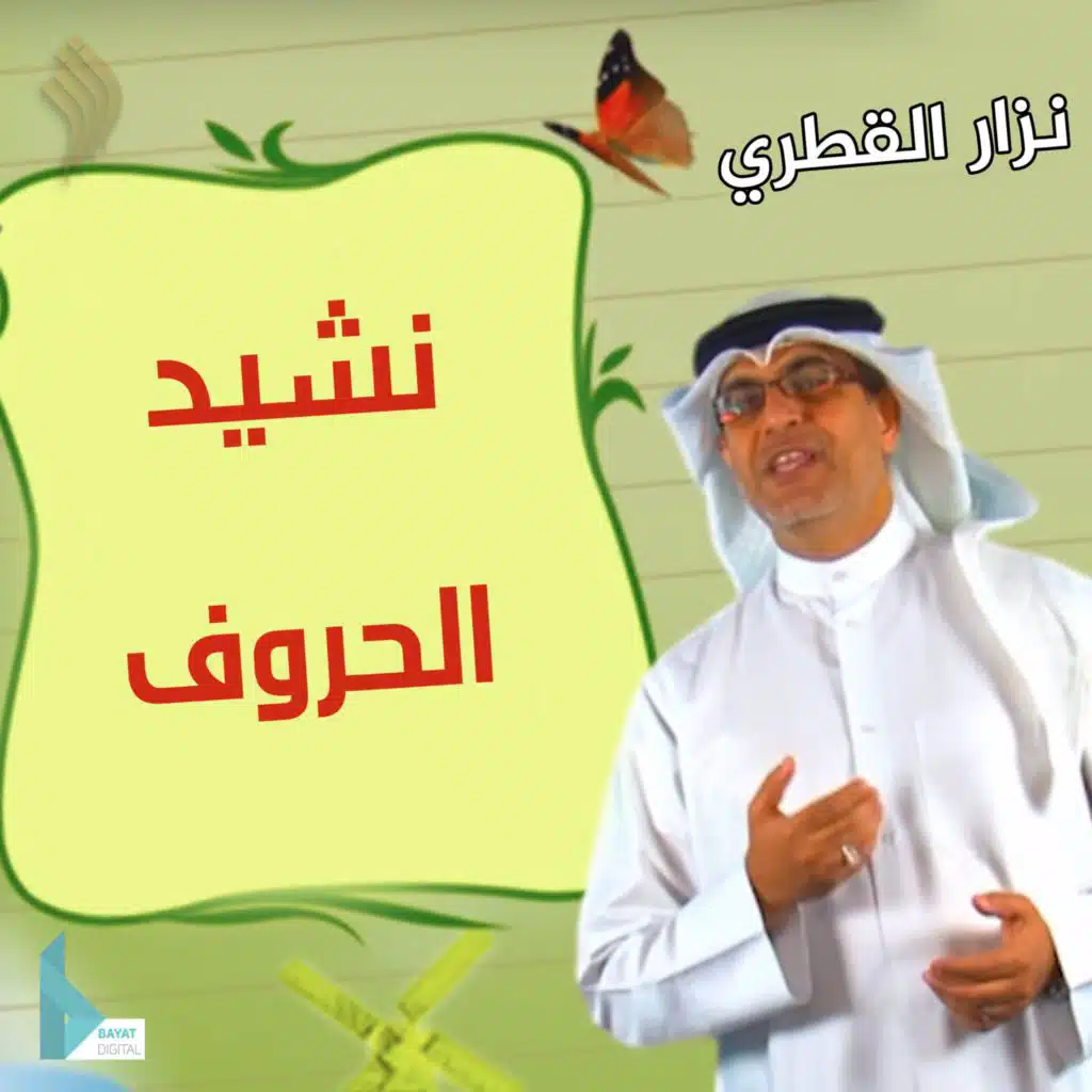 نشيد الحروف