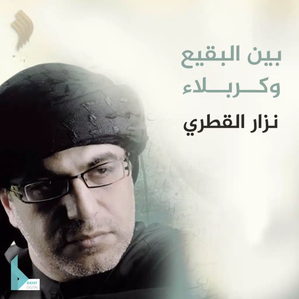بين البقيع وكربلاء