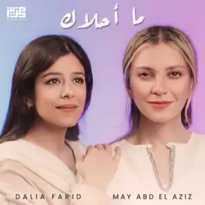 داليا فريد و مي عبد العزيز