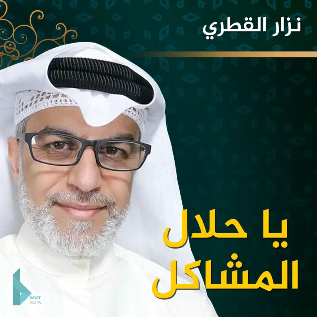 يا حلال المشاكل