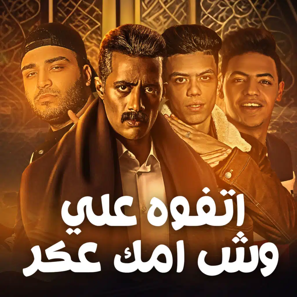 اتفو علي وش امك عكر