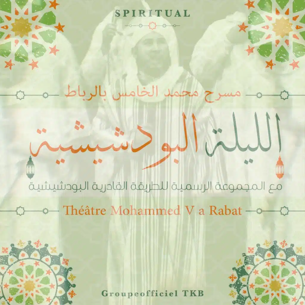 ليلة بودشيشية بمسرح محمد الخامس - الرباط
