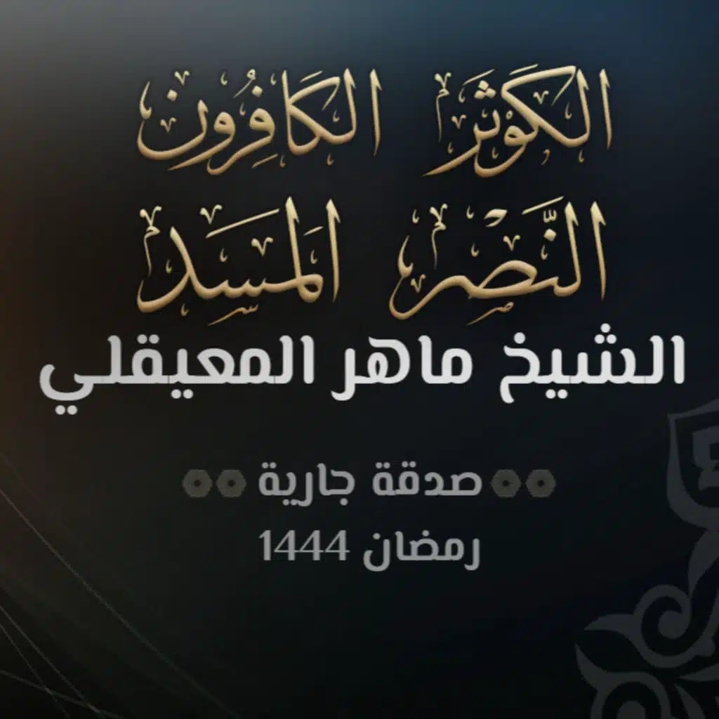 سور الكوثر والكافرون والنصر والمسد - الشيخ ماهر المعيقلي