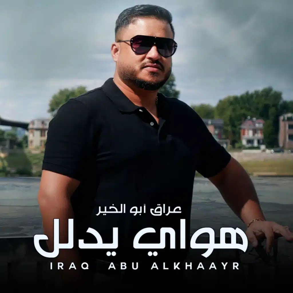 هواي يدلل