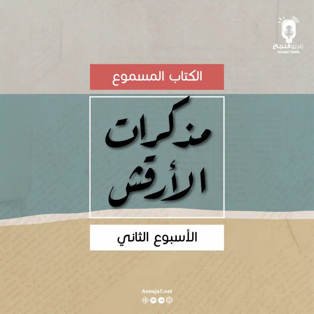 مذكرات الأرقش | الأسبوع الثاني