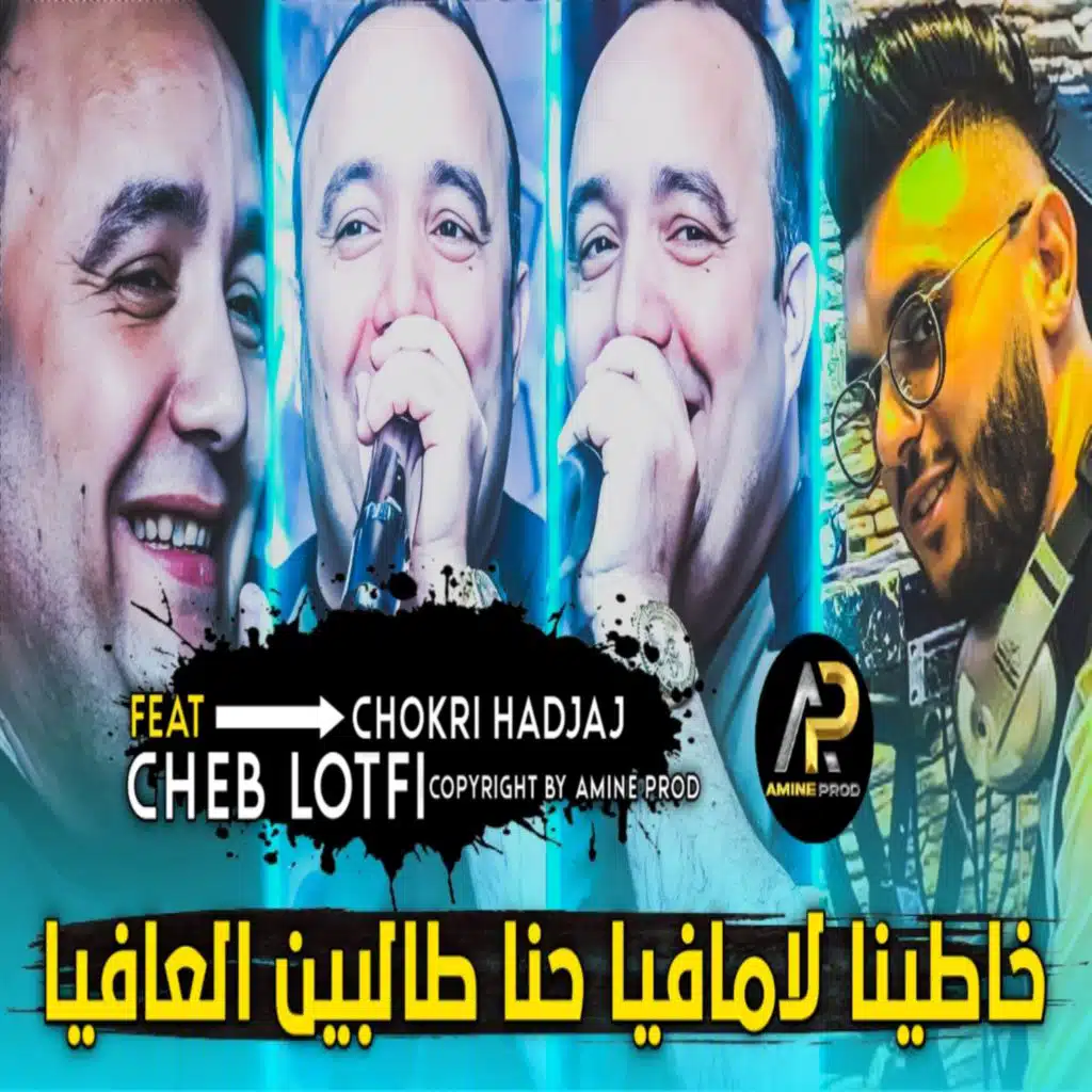 خاطينا لامافيا حنا طالبين العافيا