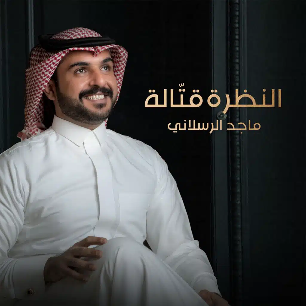 النظره قتّاله