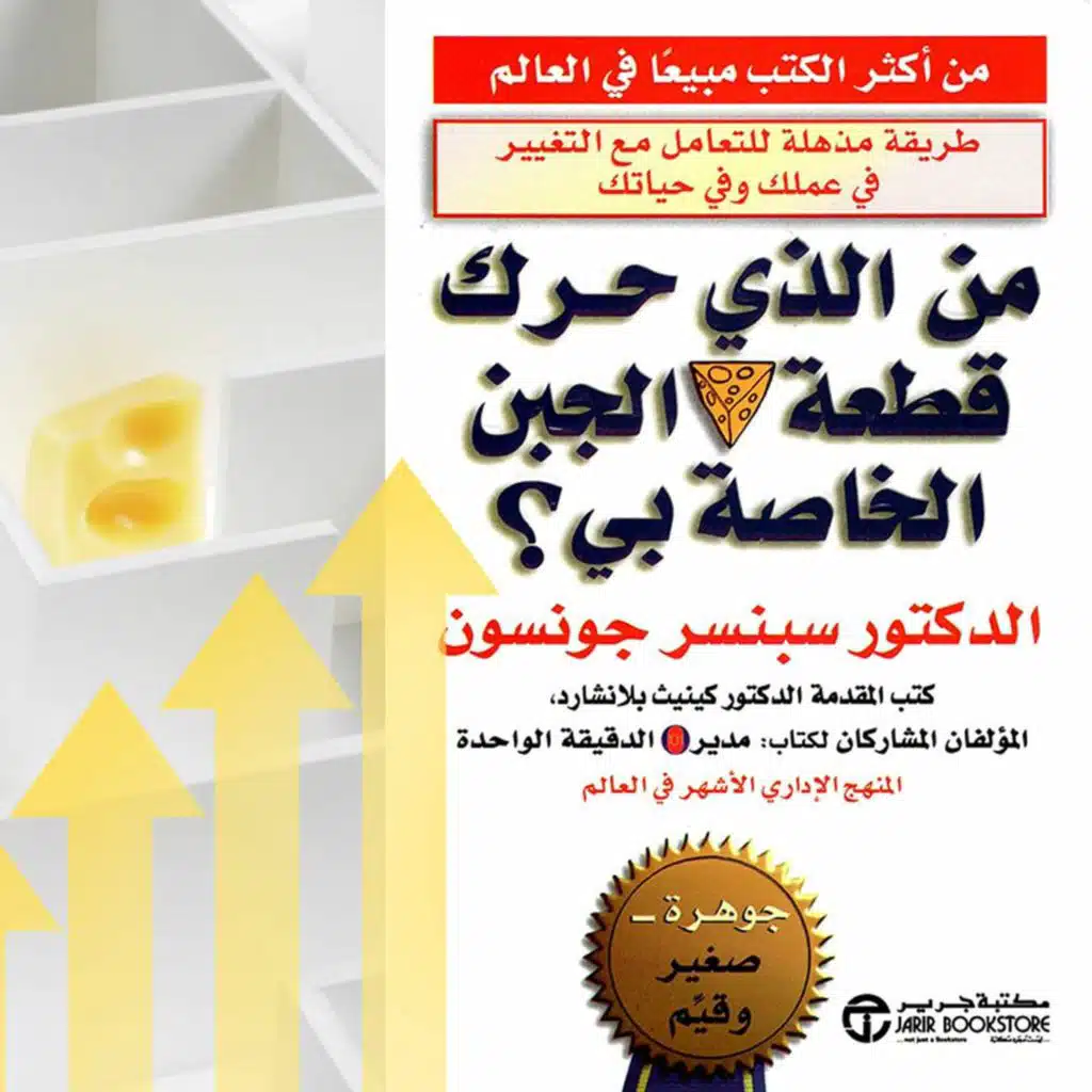 من الذي حرك قطعة الجبن الخاصة بي | بودكاست إبحار