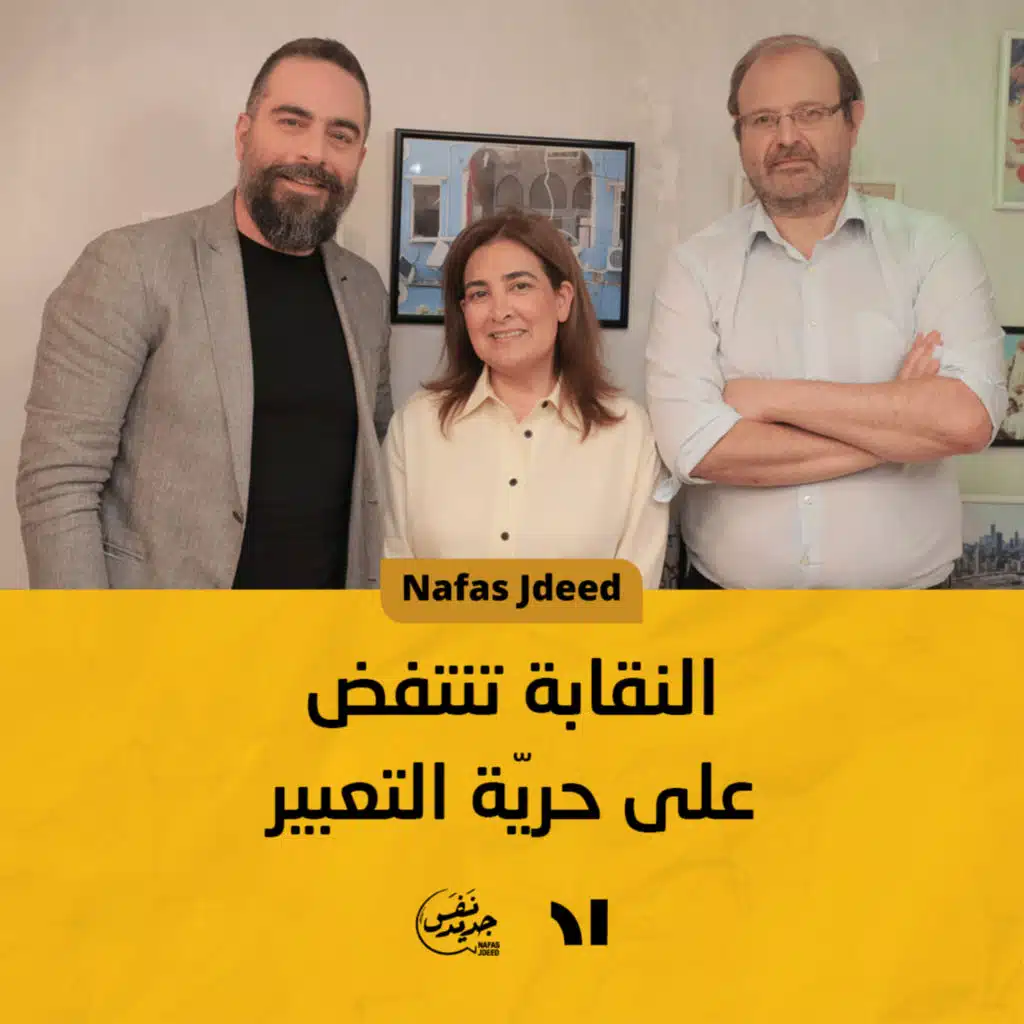 (Nafas Jdeed) النقابة تنتفض على حريّة التعبير | نفس جديد الحلقة #24