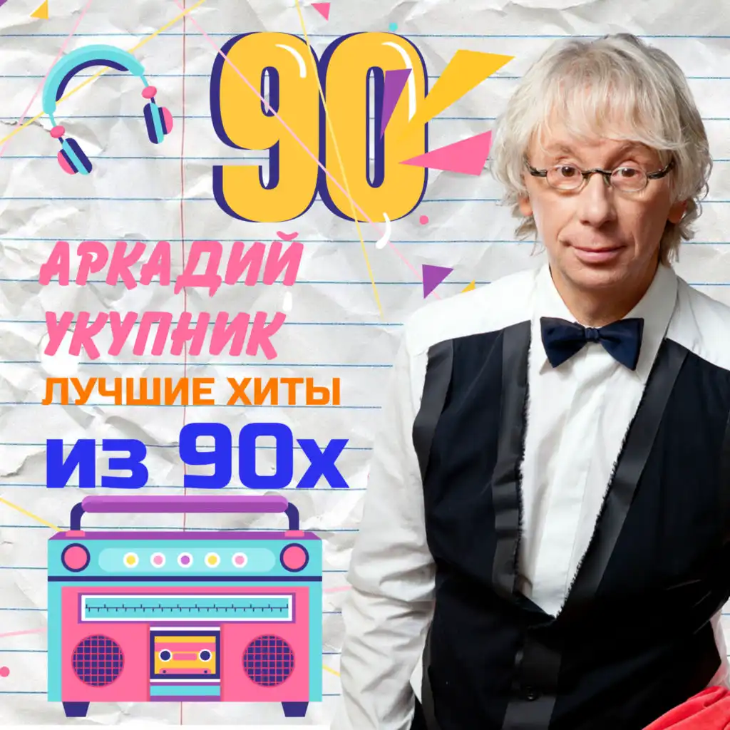 Лучшие хиты из 90-х