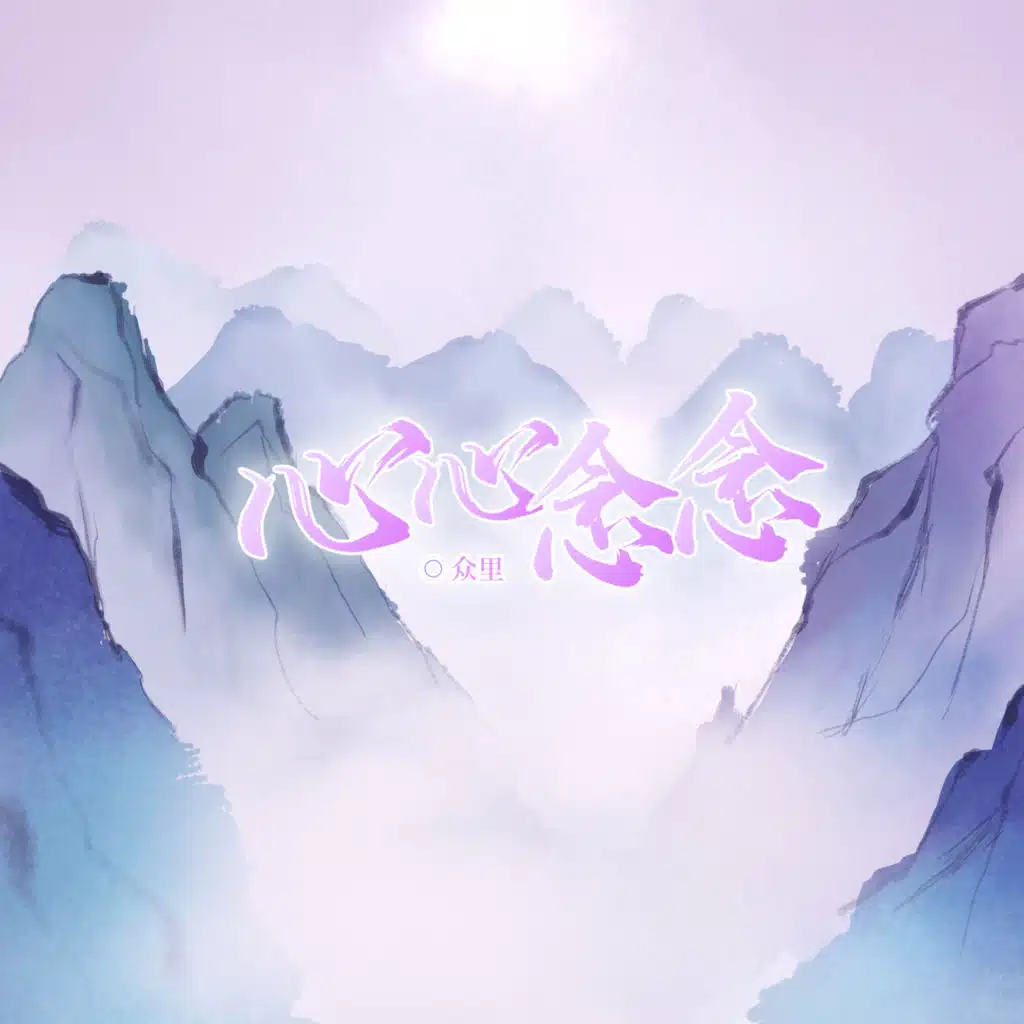 众里