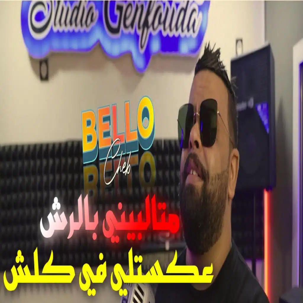متالبيني بالرش عكستلي في كلش
