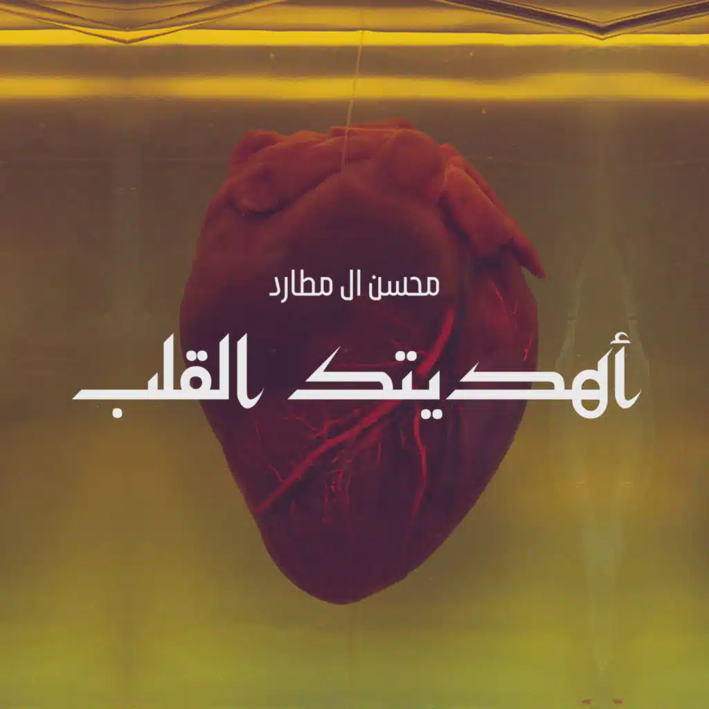 اهديتك القلب