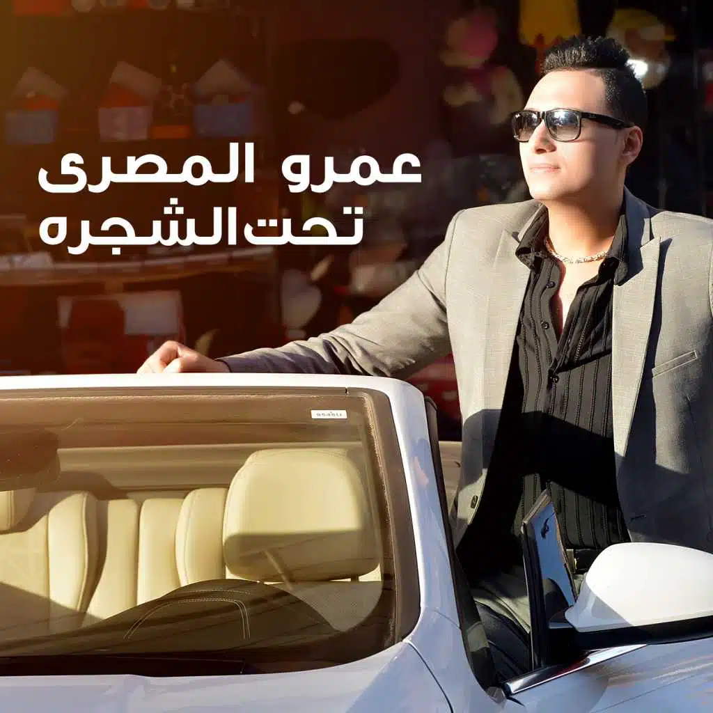 تحت الشجرة ريرى ريرى