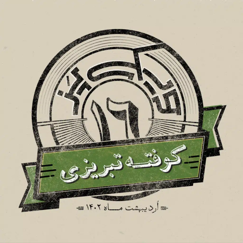 اپیزود شانزدهم: کوفته تبریزی