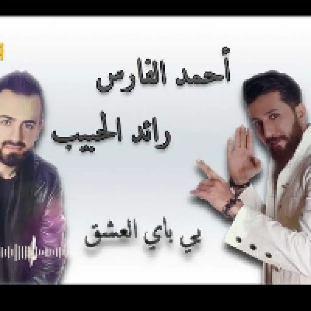 بي باي العشق