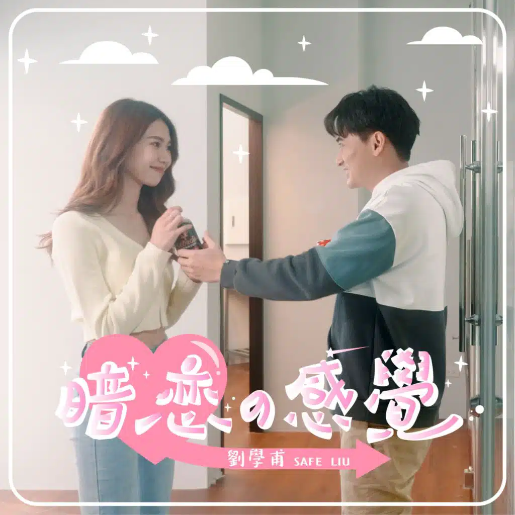 暗戀的感覺 (Instrumental Version)