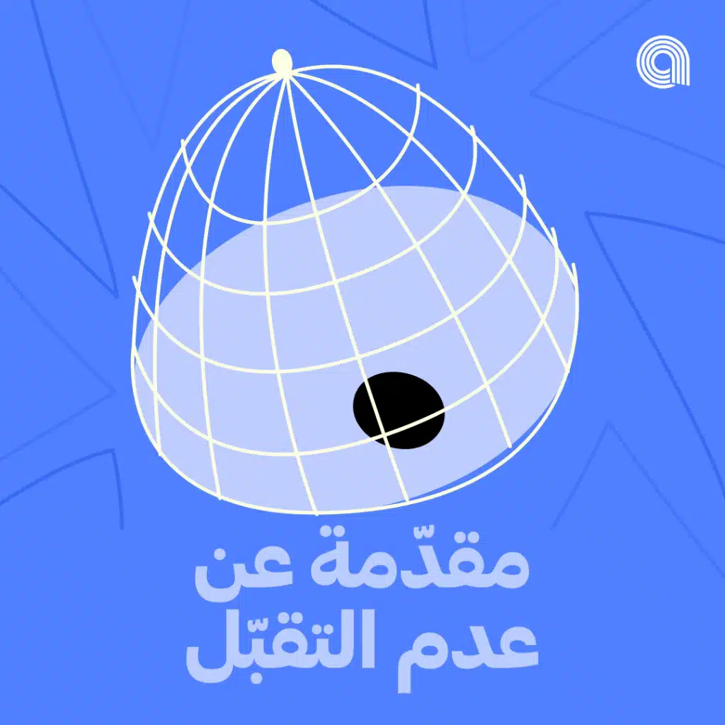 مقدّمة عن عدم التقبّل