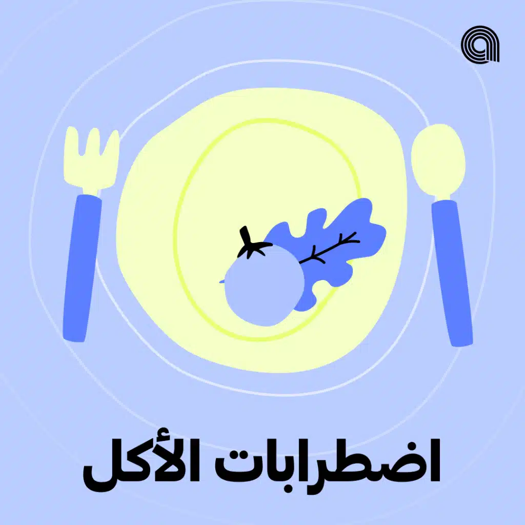 اضطرابات الأكل