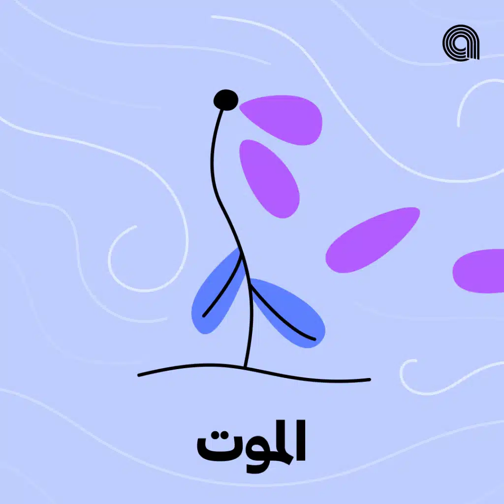 الموت