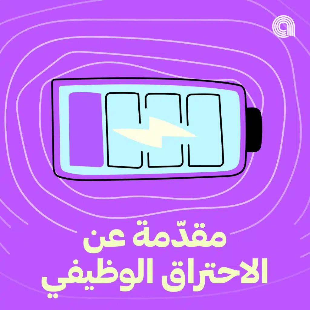 مقدّمة عن الاحتراق الوظيفي