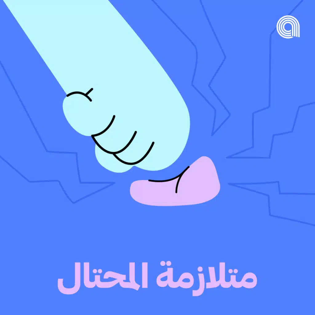 متلازمة المحتال