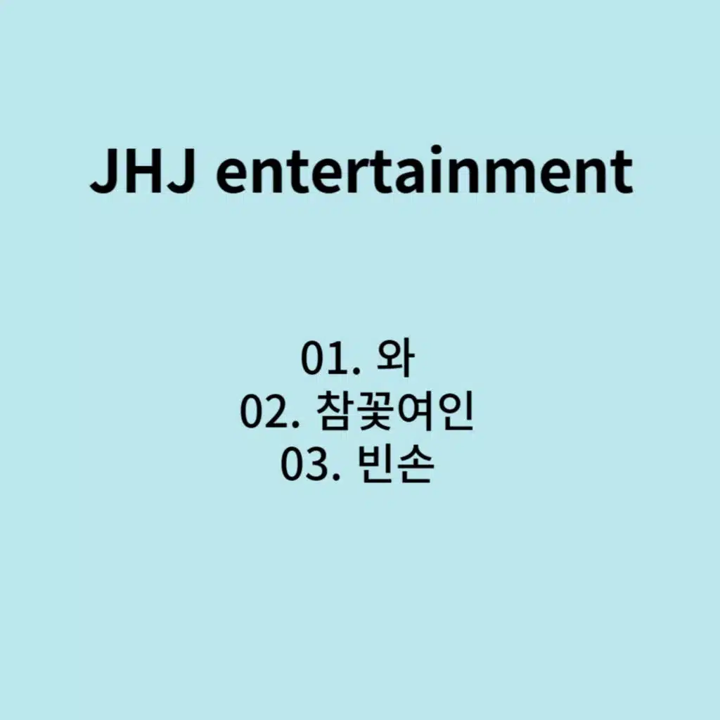 와/참꽃여인/빈손