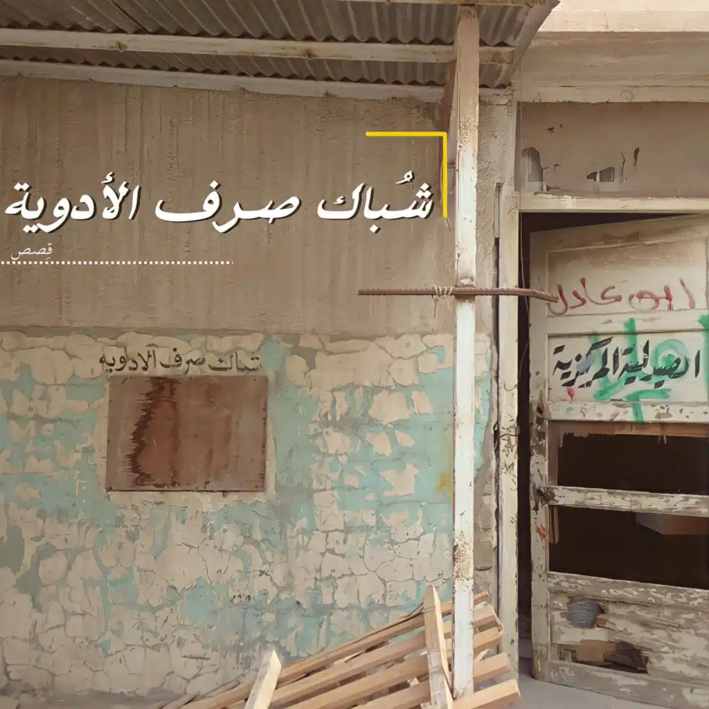 شباك صرف الادوية - مشاعر المرض المُزمن #4