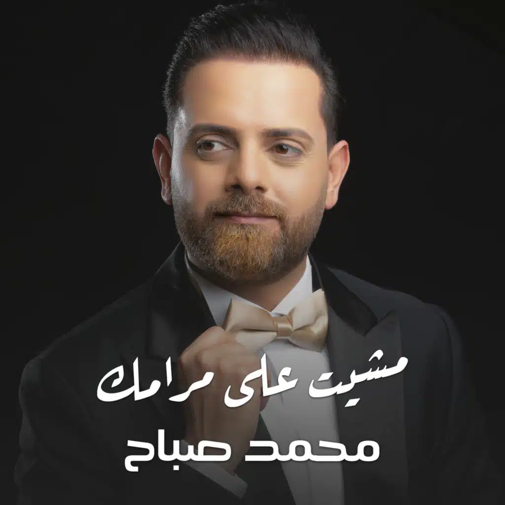 مشيت على مرامك