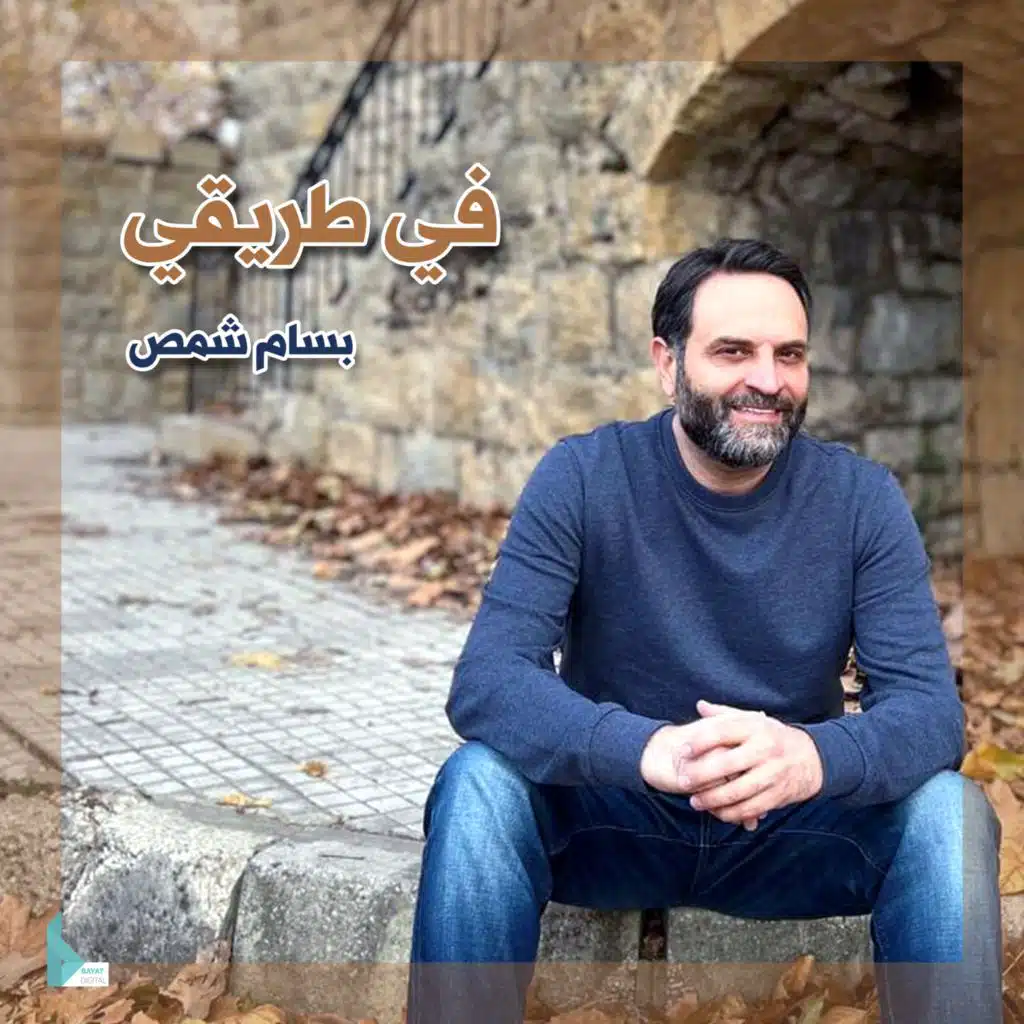 في طريقي