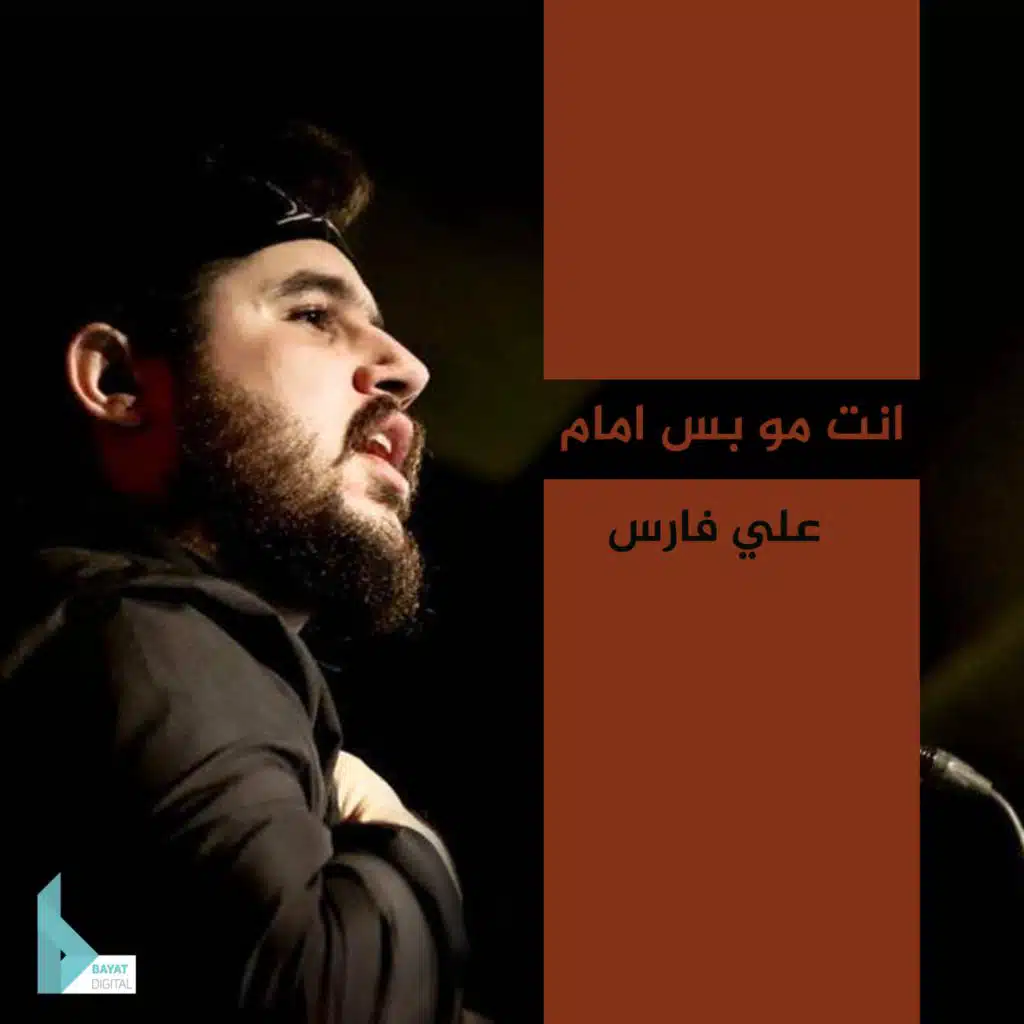 إنت مو بس إمام