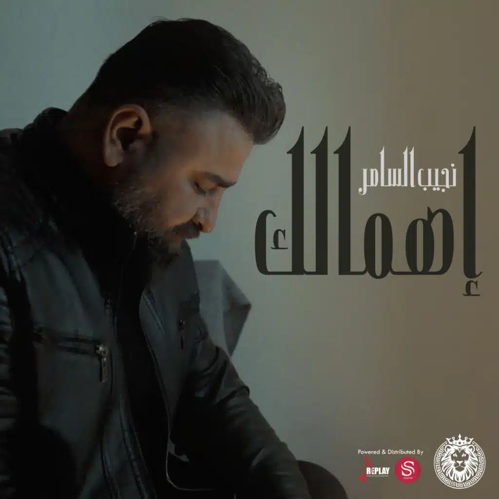 نجيب السامر