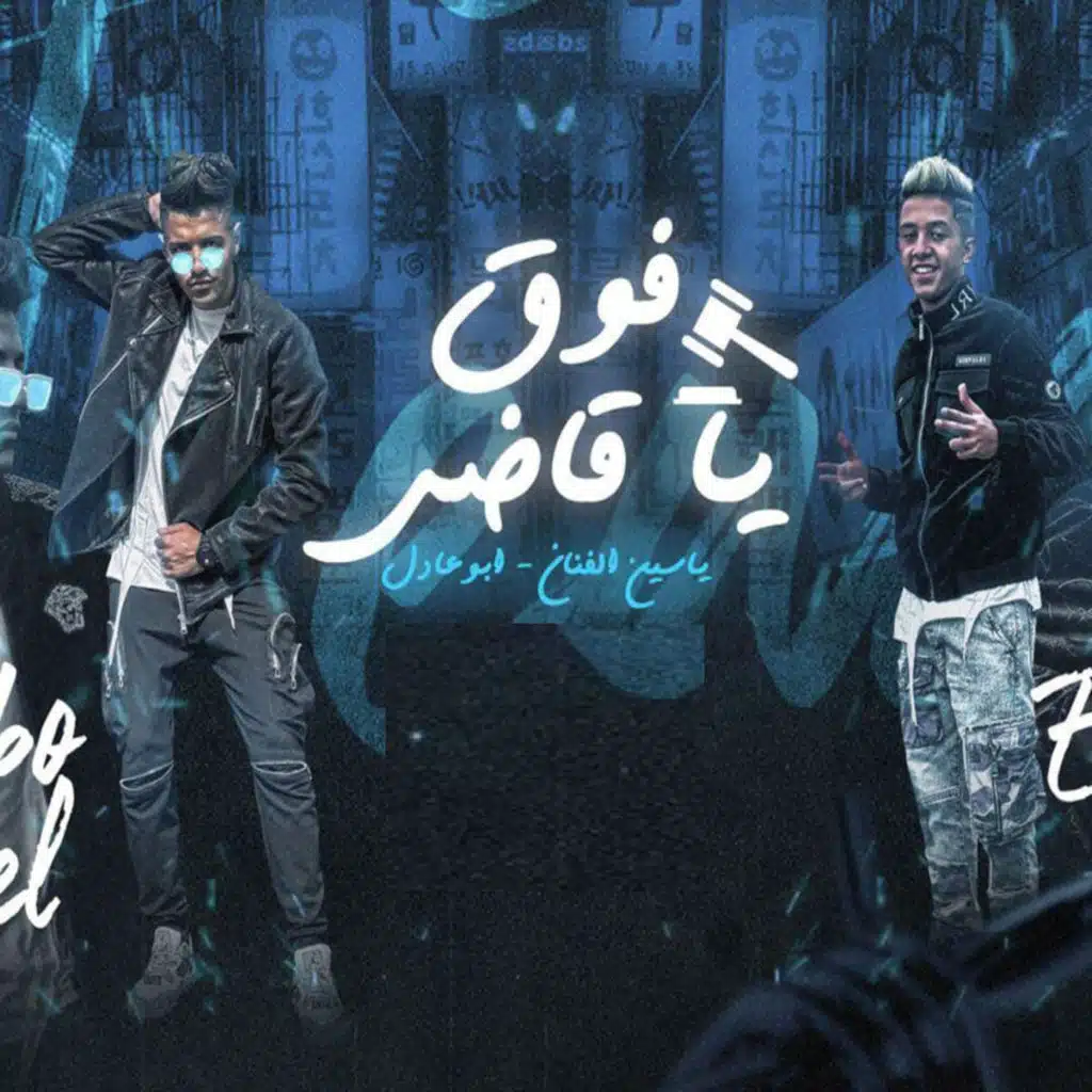 فوق يا قاضي (feat. Ahmed Adel & Yassen El Fanan)