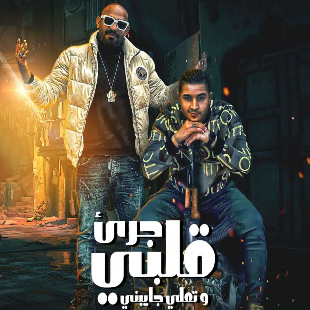 قلبي جرئ وتملي جايبني (feat. Misso Masiara)