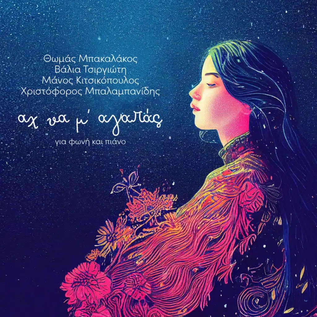 Valia Tsirgioti, Thomas Bakalakos & Manos Kitsikopoulos