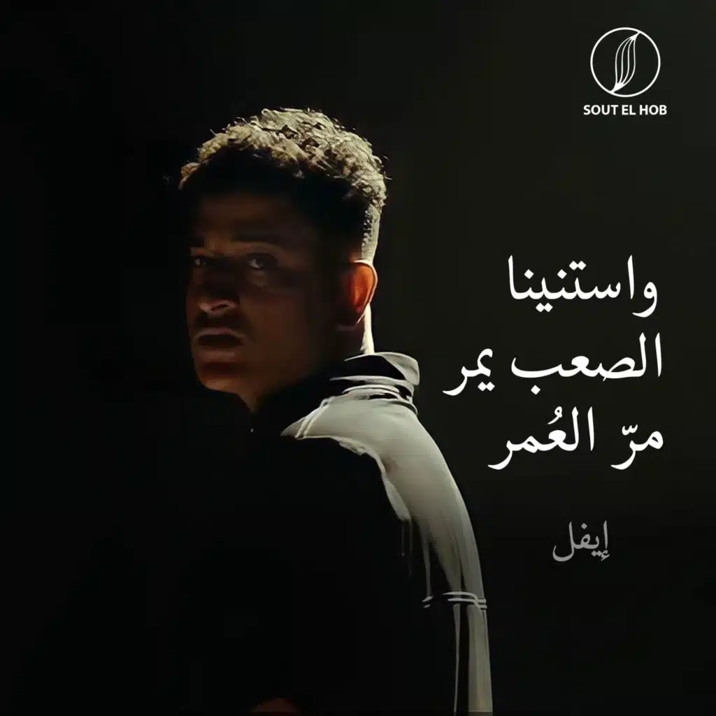 واستنينا الصعب يمر (مَرّ العُمرّ)