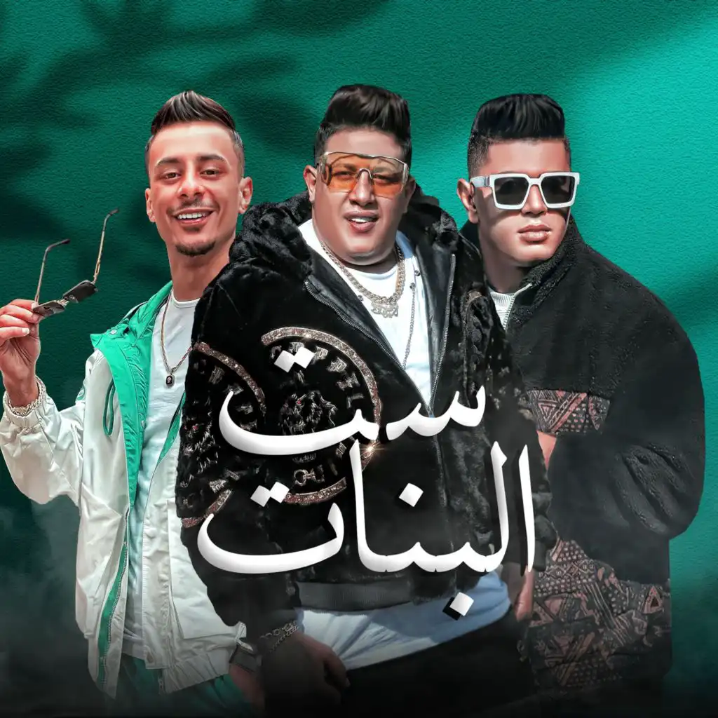 ست البنات (feat. Nour Eltot & Ali Adora)