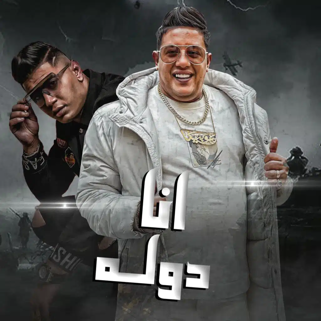 انا دوله (feat. Nour Eltot)