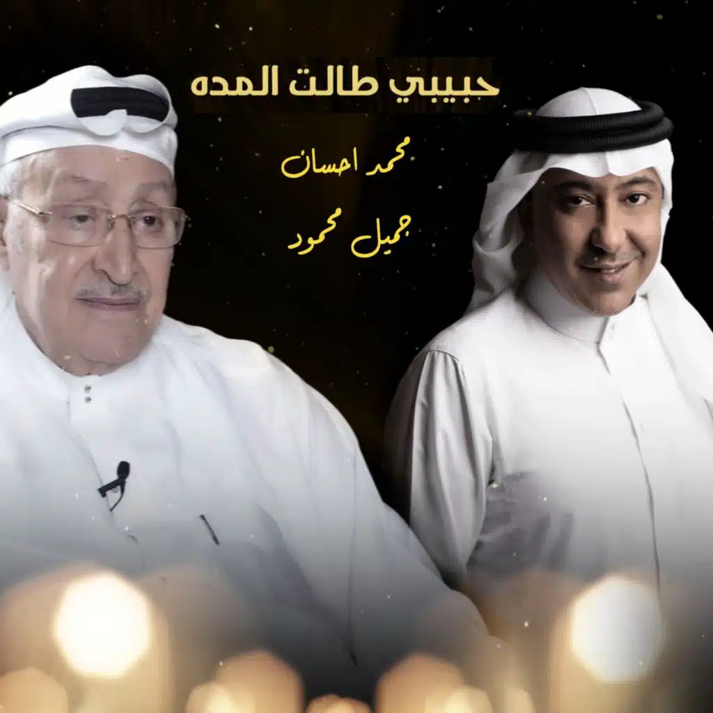 حبيبي طالت المده