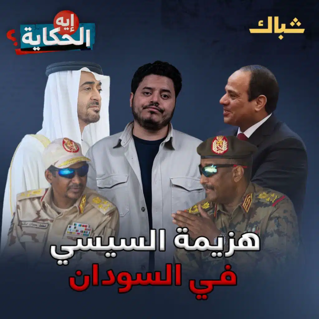 إيه الحكاية | صراع السيسي ومحمد بن زايد في السودان