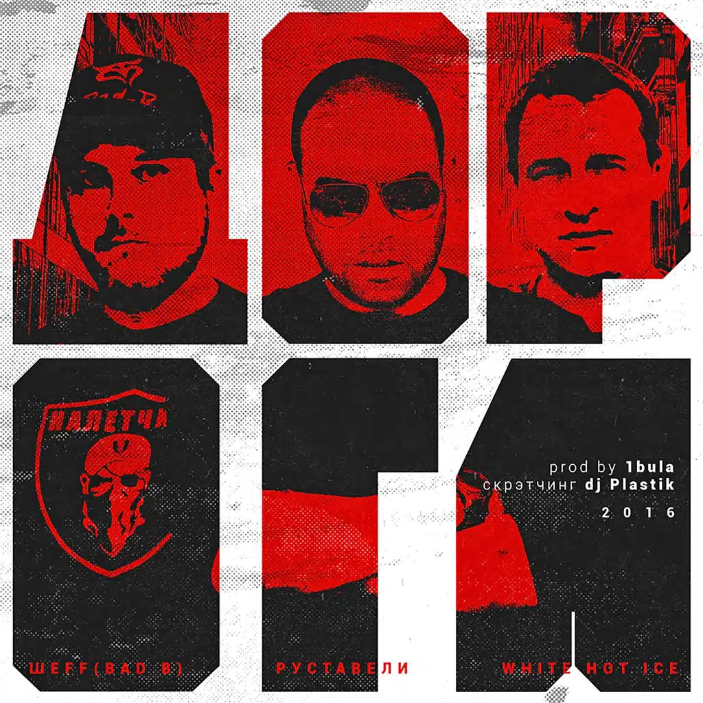 ШЕFF, White Hot Ice, Руставели