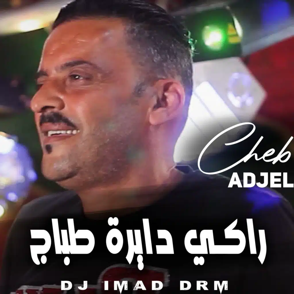 راكي دايرة طباج (feat. Dj iMaD DrM)
