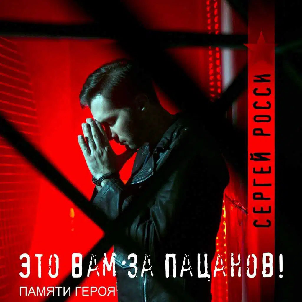 Это вам за пацанов! (Памяти героя)