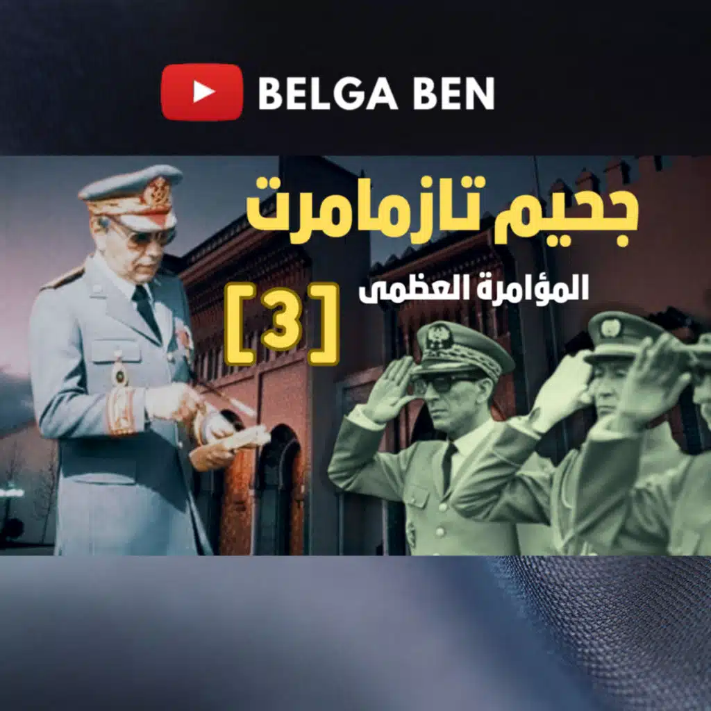 جحيم تازمامرت - الحلقة 3
