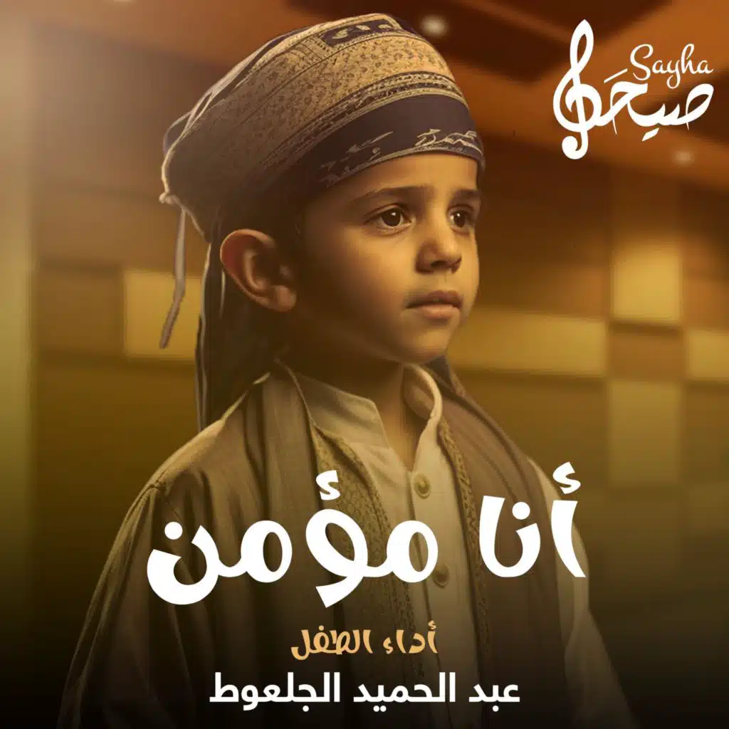 نشيد أنا مؤمن | بصوت الطفل عبد الحميد الجلعوط